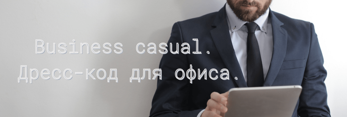 Business casual. Дресс-код для офиса.